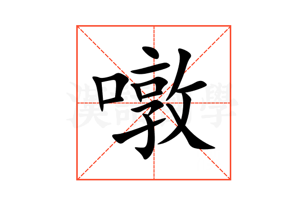 噋
