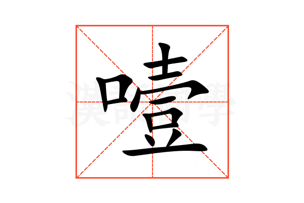 噎