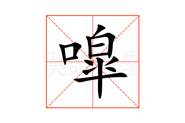 噑