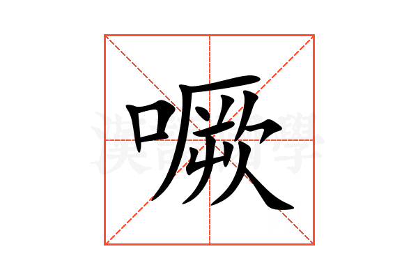 噘