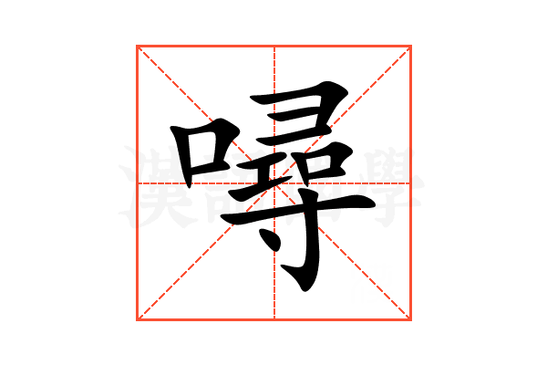 噚