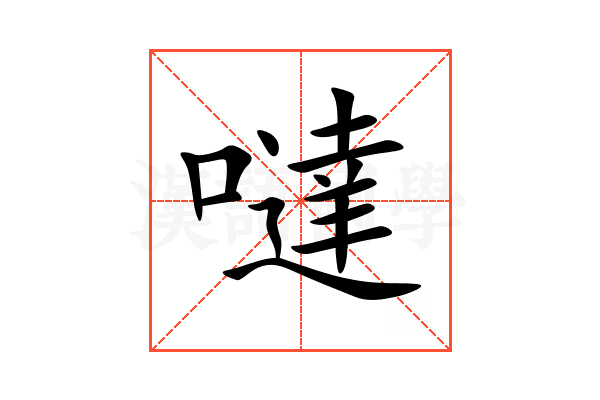 噠
