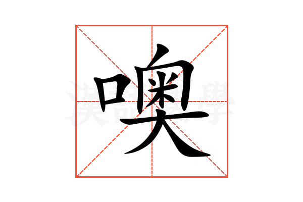噢