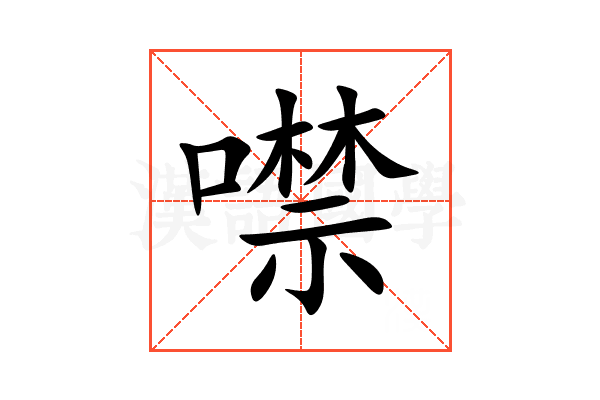 噤