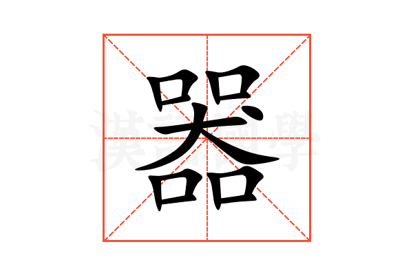 器