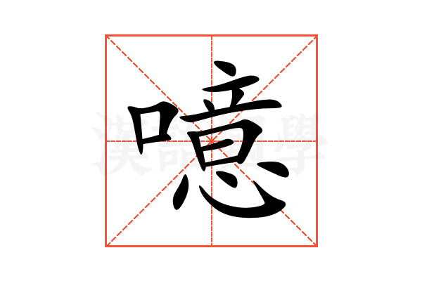 噫