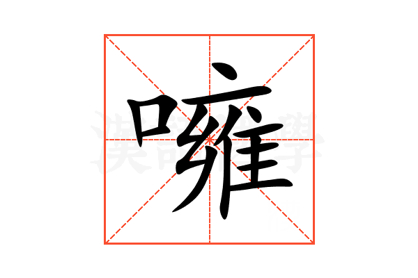 噰