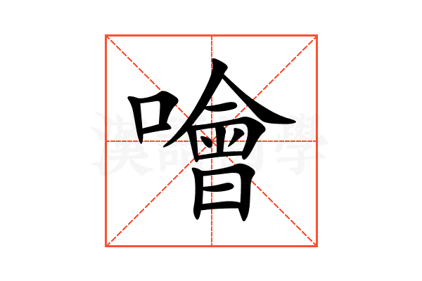 噲