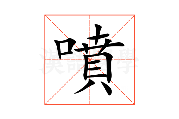 噴