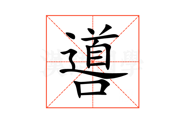 噵