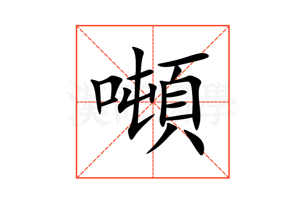 噸