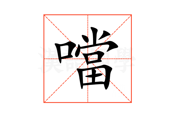 噹
