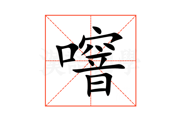 噾