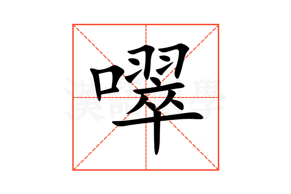 噿