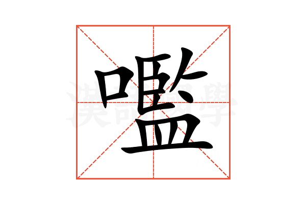 嚂