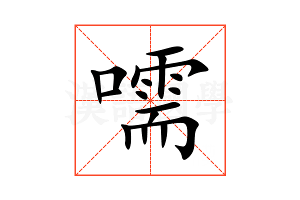 嚅