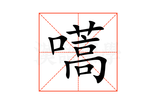 嚆