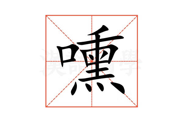 嚑
