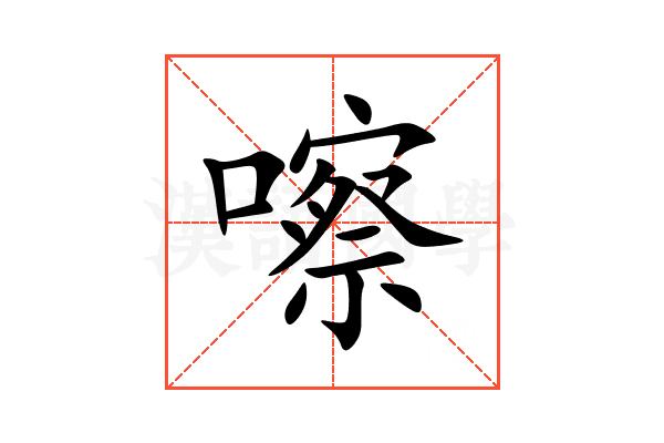 嚓