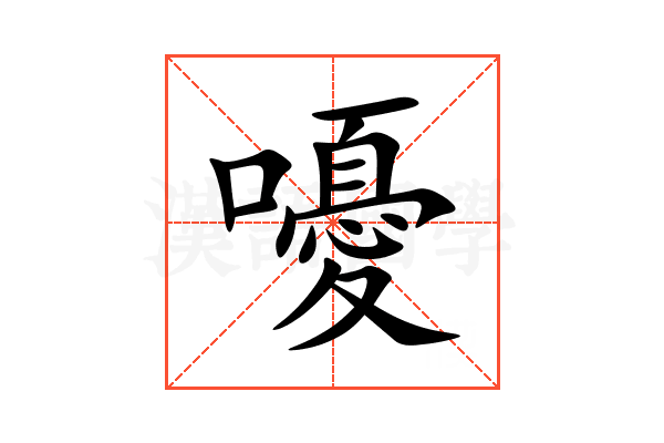 嚘