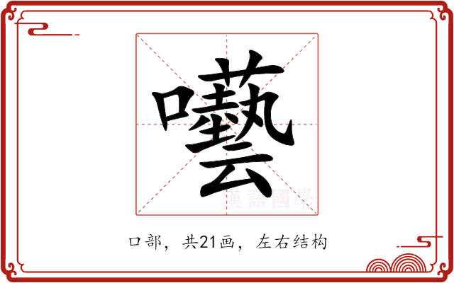 囈
