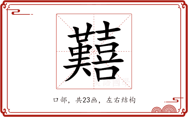 囏