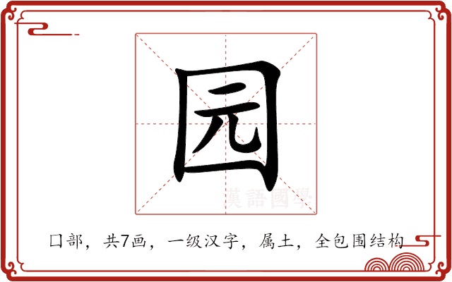 园