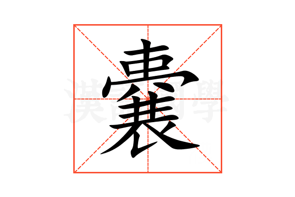 嚢