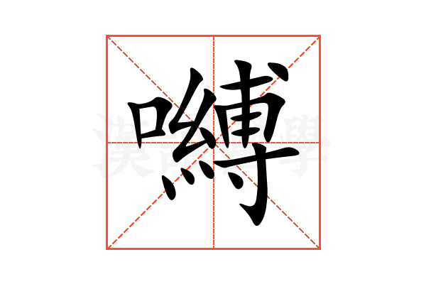 嚩