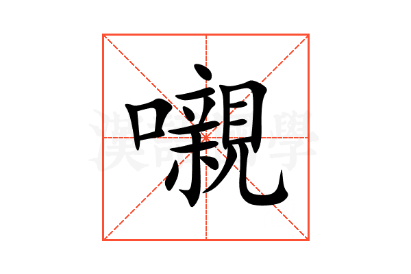 嚫