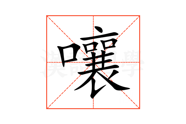 嚷