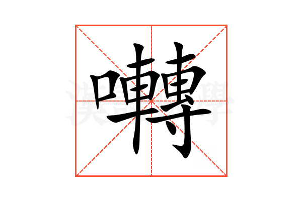 囀