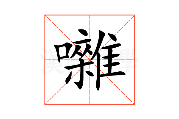 囃