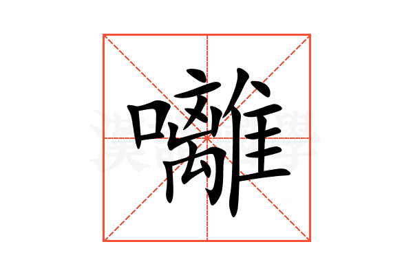 囄