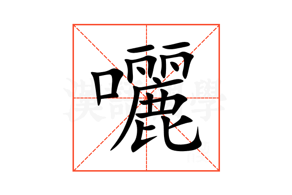 囇