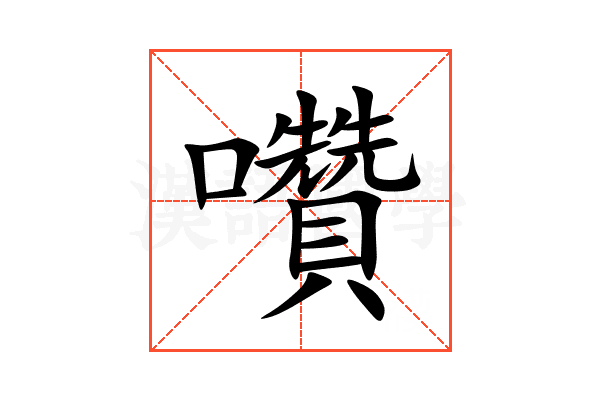 囋