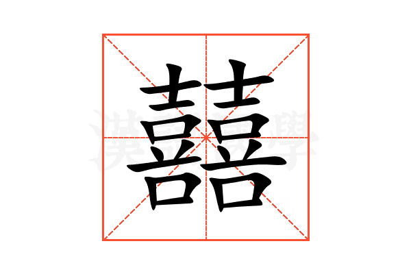 囍