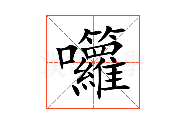 囖