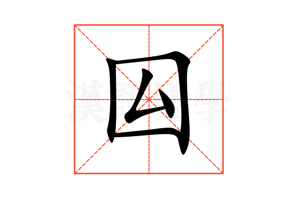 囜