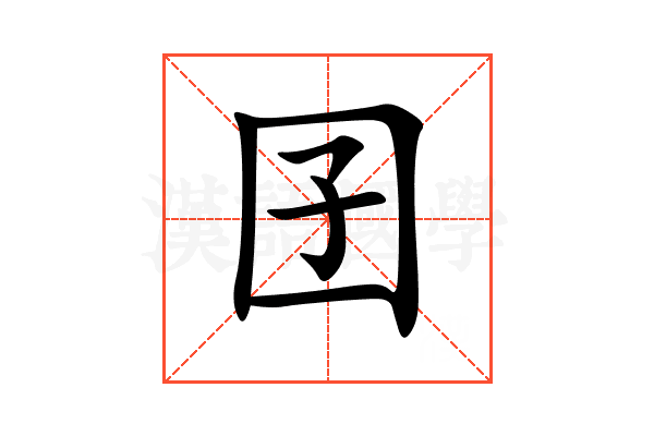 囝