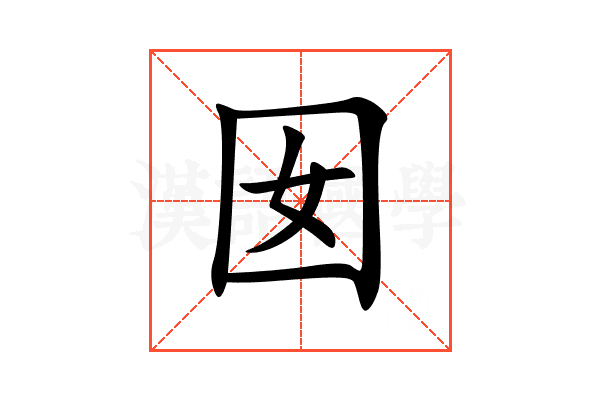 囡