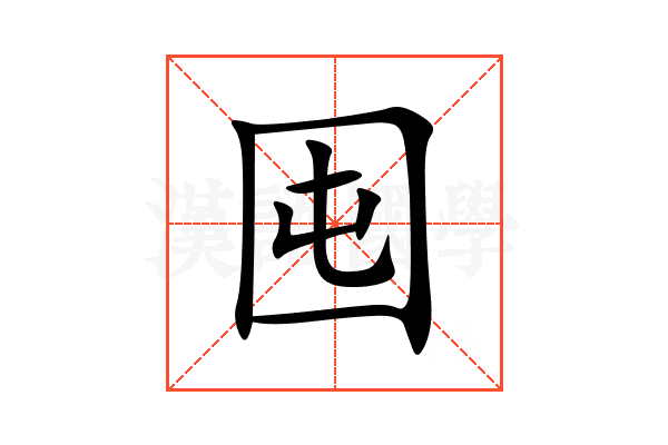 囤