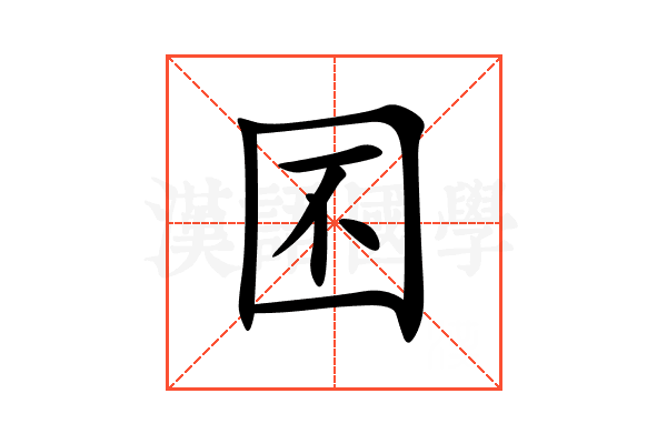 囨