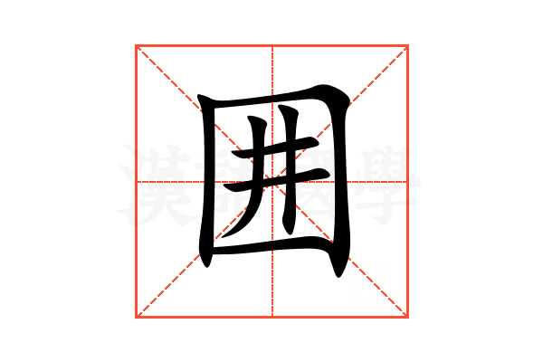 囲