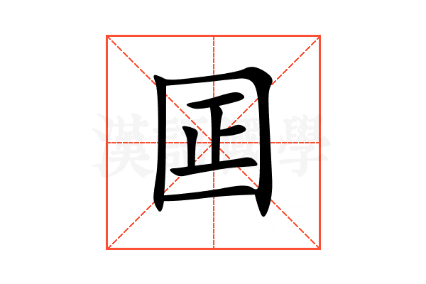 囸