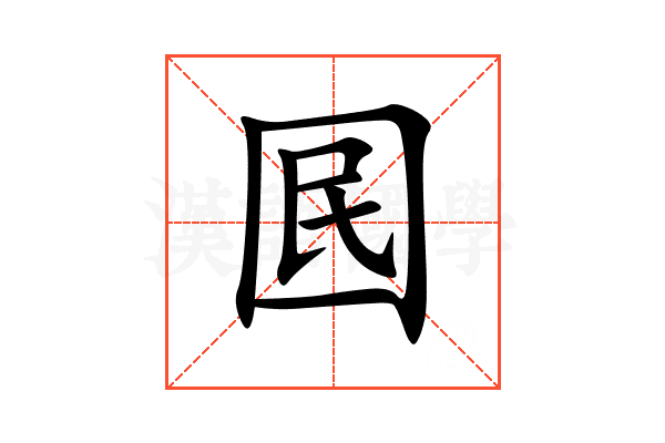 囻