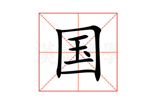国