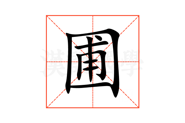 圃