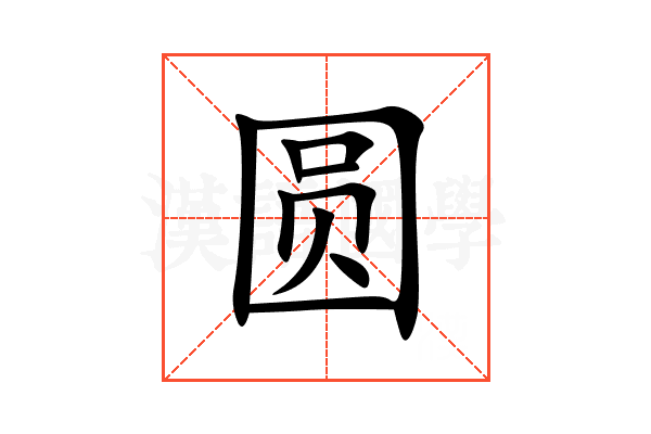 圆