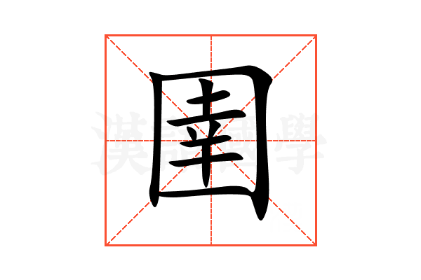 圉